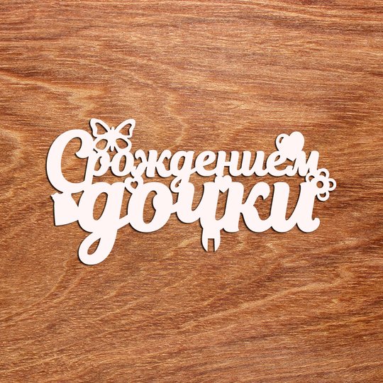 топпер 